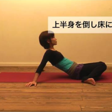 ヨガポーズ – 横たわった英雄のポーズ